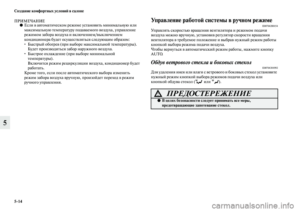 MITSUBISHI PAJERO 2018  Руководство по эксплуатации и техобслуживанию (in Russian) 5:14 Создание комфортных условий в салоне
5
ПРИМЕЧАНИЕ●Если в автоматическом режиме установить минимальную и
