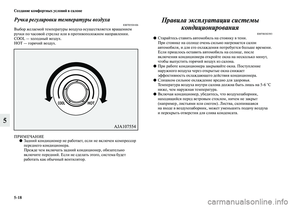 MITSUBISHI PAJERO 2018  Руководство по эксплуатации и техобслуживанию (in Russian) 5:18 Создание комфортных условий в салоне
5
Ручка регулировки температуры воздухаE00705501106Выбор желаемой темпер
