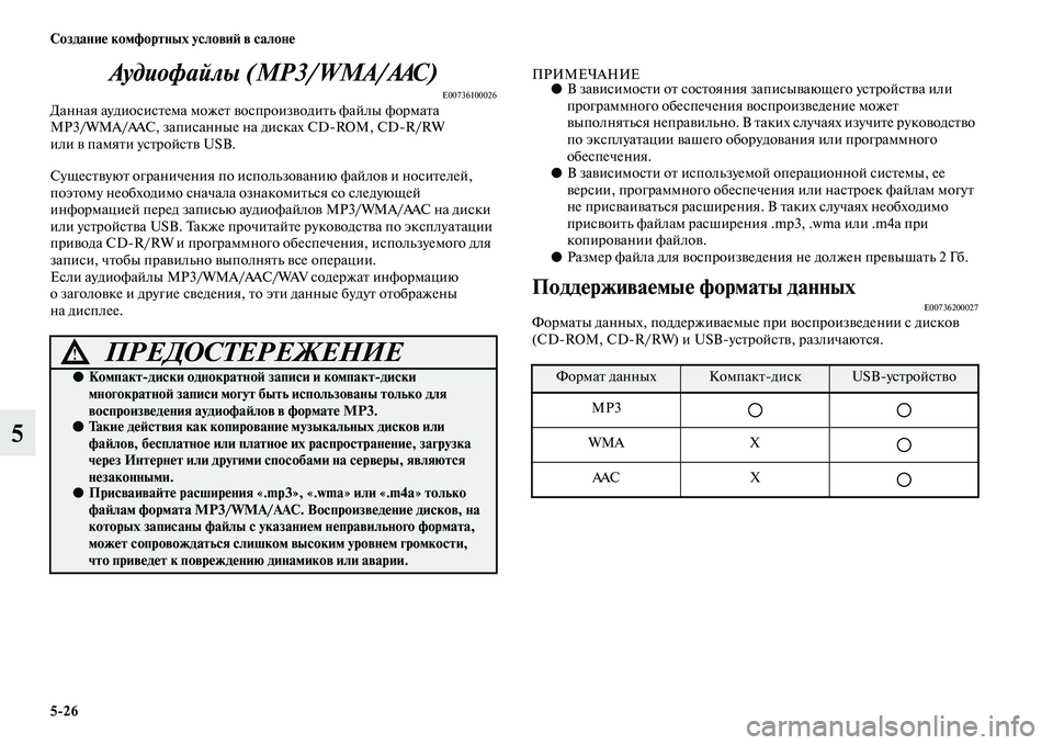 MITSUBISHI PAJERO 2018  Руководство по эксплуатации и техобслуживанию (in Russian) 5:26 Создание комфортных условий в салоне
5Аудиофайлы (MP3/WMA/AAC)
E00736100026Данная аудиосистема может воспроизводить 