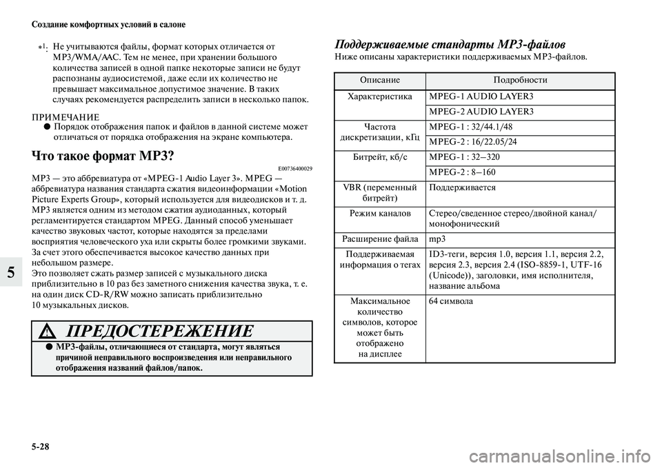 MITSUBISHI PAJERO 2018  Руководство по эксплуатации и техобслуживанию (in Russian) 5:28 Создание комфортных условий в салоне
5
ПРИМЕЧАНИЕ●Порядок отображения папок и файлов в данной системе мо�