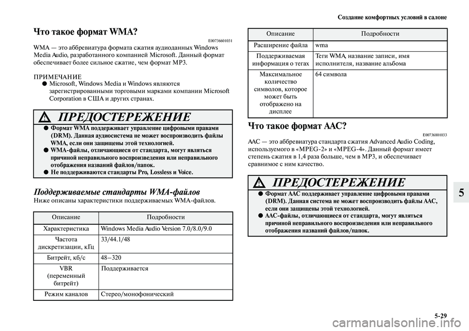 MITSUBISHI PAJERO 2018  Руководство по эксплуатации и техобслуживанию (in Russian) Создание комфортных условий в салоне
5:29
5
Что такое формат WMA?E00736601031WMA — это аббревиатура формата сжатия ауди�