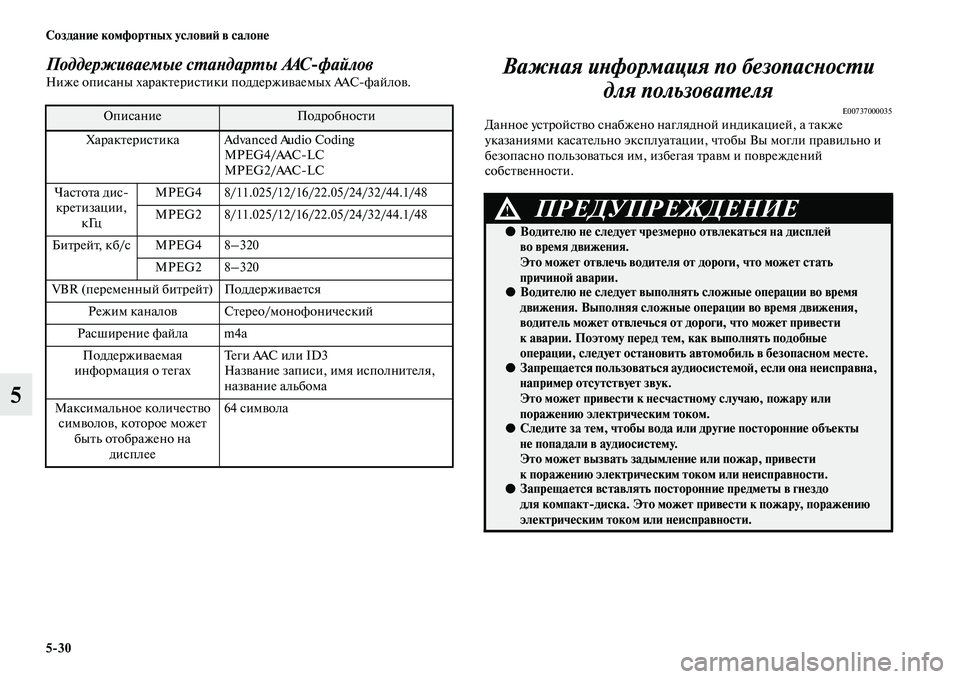 MITSUBISHI PAJERO 2018  Руководство по эксплуатации и техобслуживанию (in Russian) 5:30 Создание комфортных условий в салоне
5
Поддерживаемые стандарты AACфайловНиже описаны характеристики под�