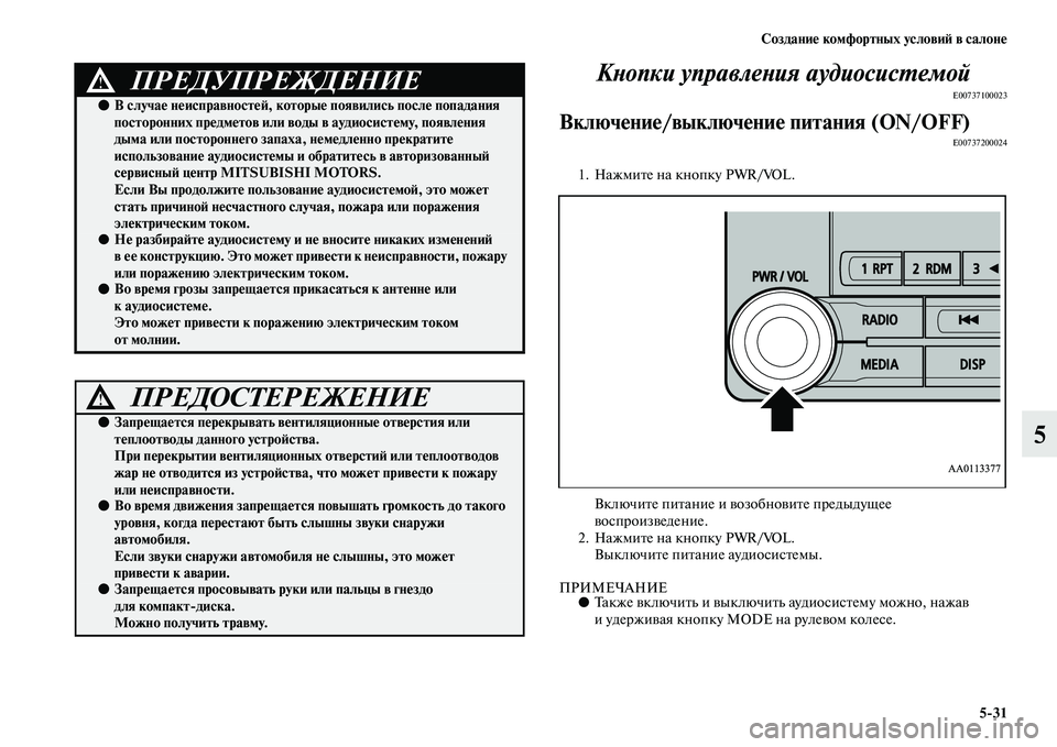 MITSUBISHI PAJERO 2018  Руководство по эксплуатации и техобслуживанию (in Russian) Создание комфортных условий в салоне
5:31
5 Кнопки управления аудиосистемой
E00737100023
Включение/выключение питан