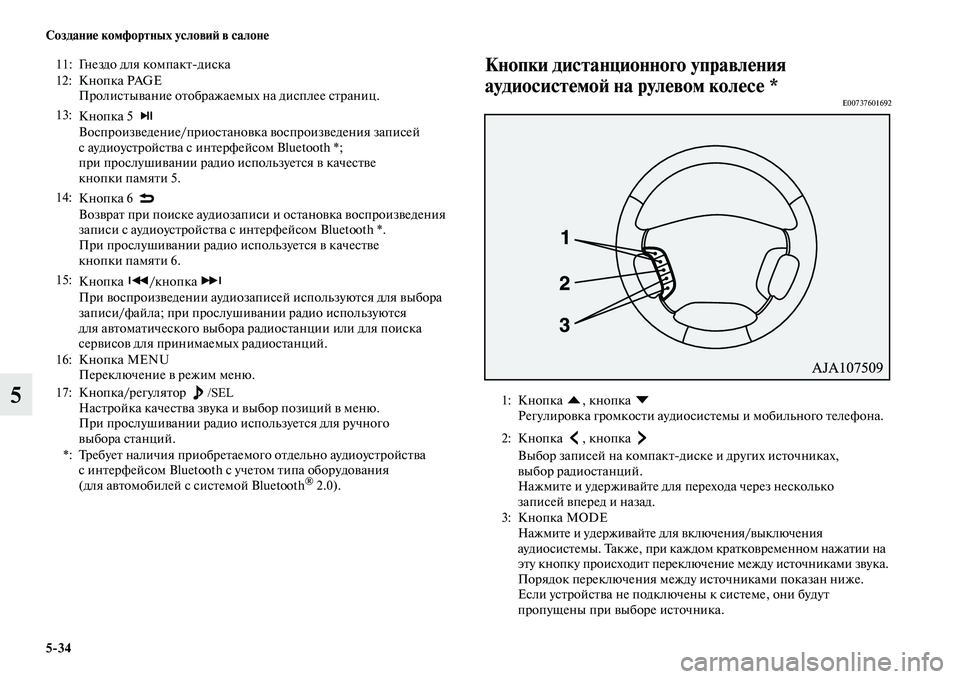 MITSUBISHI PAJERO 2018  Руководство по эксплуатации и техобслуживанию (in Russian) 5:34 Создание комфортных условий в салоне
5
Кнопки дистанционного управления 
аудиосистемой на рулевом колесе 