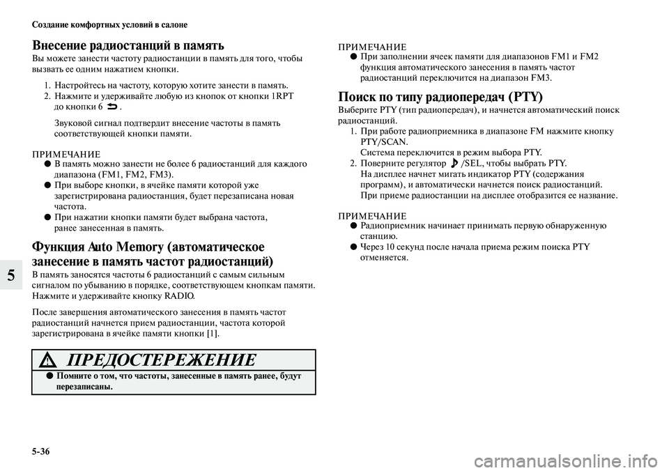 MITSUBISHI PAJERO 2018 Руководство по эксплуатации и техобслуживанию (in Russian) 5:36 Создание комфортных условий в салоне
5
Внесение радиостанций в память
Вы можете занести частоту радиостан MITSUBISHI PAJERO 2018 Руководство по эксплуатации и техобслуживанию (in Russian) 5:36 Создание комфортных условий в салоне
5
Внесение радиостанций в память
Вы можете занести частоту радиостан