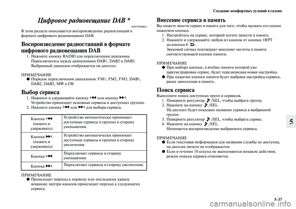 MITSUBISHI PAJERO 2018 Руководство по эксплуатации и техобслуживанию (in Russian) Создание комфортных условий в салоне
5:37
5 Цифровое радиовещание DAB *
E00739100014В этом разделе описывается воспрои MITSUBISHI PAJERO 2018 Руководство по эксплуатации и техобслуживанию (in Russian) Создание комфортных условий в салоне
5:37
5 Цифровое радиовещание DAB *
E00739100014В этом разделе описывается воспрои