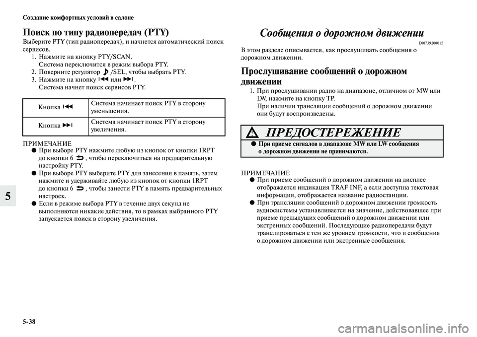 MITSUBISHI PAJERO 2018 Руководство по эксплуатации и техобслуживанию (in Russian) 5:38 Создание комфортных условий в салоне
5
Поиск по типу радиопередач (PTY)
Выберите PTY (тип радиопередач), и начн MITSUBISHI PAJERO 2018 Руководство по эксплуатации и техобслуживанию (in Russian) 5:38 Создание комфортных условий в салоне
5
Поиск по типу радиопередач (PTY)
Выберите PTY (тип радиопередач), и начн