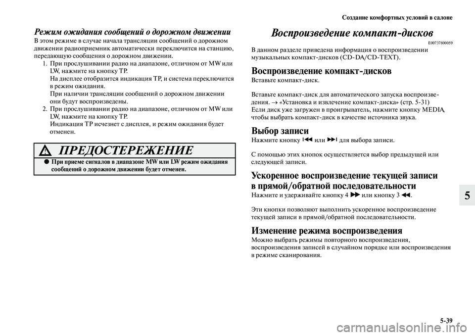 MITSUBISHI PAJERO 2018 Руководство по эксплуатации и техобслуживанию (in Russian) Создание комфортных условий в салоне
5:39
5
Режим ожидания сообщений о дорожном движенииВ этом режиме в случае MITSUBISHI PAJERO 2018 Руководство по эксплуатации и техобслуживанию (in Russian) Создание комфортных условий в салоне
5:39
5
Режим ожидания сообщений о дорожном движенииВ этом режиме в случае