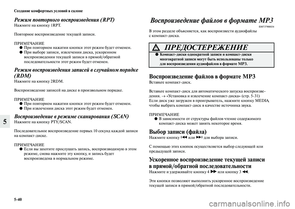 MITSUBISHI PAJERO 2018 Руководство по эксплуатации и техобслуживанию (in Russian) 5:40 Создание комфортных условий в салоне
5
Режим повторного воспроизведения (RPT)Нажмите на кнопку 1RPT.
Повторно MITSUBISHI PAJERO 2018 Руководство по эксплуатации и техобслуживанию (in Russian) 5:40 Создание комфортных условий в салоне
5
Режим повторного воспроизведения (RPT)Нажмите на кнопку 1RPT.
Повторно