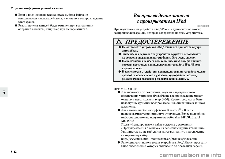 MITSUBISHI PAJERO 2018 Руководство по эксплуатации и техобслуживанию (in Russian) 5:42 Создание комфортных условий в салоне
5
●Если в течение пяти секунд после выбора файла не
выполняются ника MITSUBISHI PAJERO 2018 Руководство по эксплуатации и техобслуживанию (in Russian) 5:42 Создание комфортных условий в салоне
5
●Если в течение пяти секунд после выбора файла не
выполняются ника