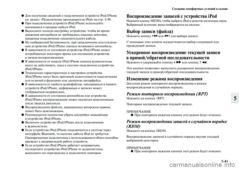 MITSUBISHI PAJERO 2018 Руководство по эксплуатации и техобслуживанию (in Russian) Создание комфортных условий в салоне
5:43
5
●Для получения сведений о подключении устройств iPod/iPhone
см. раздел MITSUBISHI PAJERO 2018 Руководство по эксплуатации и техобслуживанию (in Russian) Создание комфортных условий в салоне
5:43
5
●Для получения сведений о подключении устройств iPod/iPhone
см. раздел