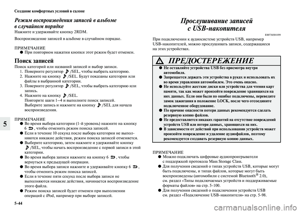 MITSUBISHI PAJERO 2018  Руководство по эксплуатации и техобслуживанию (in Russian) 5:44 Создание комфортных условий в салоне
5
Режим воспроизведения записей в альбоме 
вслучайном порядке
Нажмит