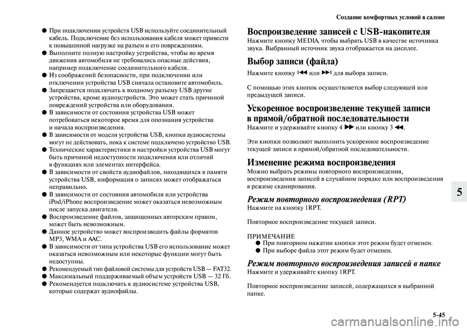 MITSUBISHI PAJERO 2018 Руководство по эксплуатации и техобслуживанию (in Russian) Создание комфортных условий в салоне
5:45
5
●При подключении устройств USB используйте соединительный
кабель. MITSUBISHI PAJERO 2018 Руководство по эксплуатации и техобслуживанию (in Russian) Создание комфортных условий в салоне
5:45
5
●При подключении устройств USB используйте соединительный
кабель.