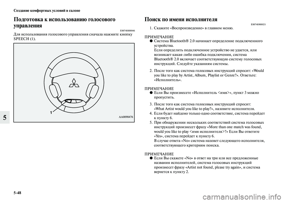 MITSUBISHI PAJERO 2018  Руководство по эксплуатации и техобслуживанию (in Russian) 5:48 Создание комфортных условий в салоне
5
Подготовка к использованию голосового 
управления
E00748800046Для испол�