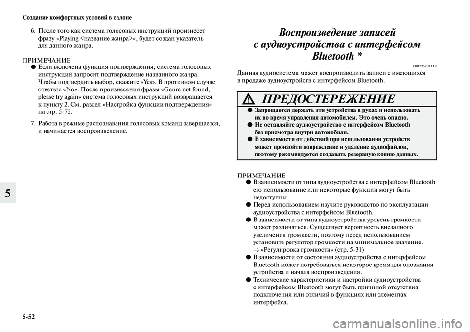 MITSUBISHI PAJERO 2018 Руководство по эксплуатации и техобслуживанию (in Russian) 5:52 Создание комфортных условий в салоне
5
6. После того как система голосовых инструкций произнесет
фразу «Play MITSUBISHI PAJERO 2018 Руководство по эксплуатации и техобслуживанию (in Russian) 5:52 Создание комфортных условий в салоне
5
6. После того как система голосовых инструкций произнесет
фразу «Play
