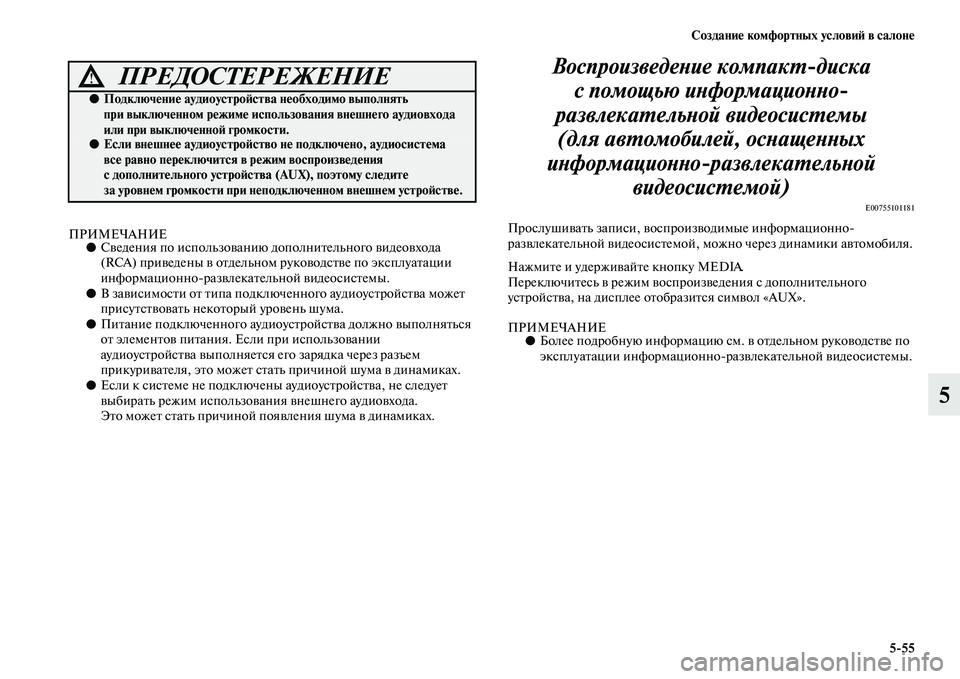 MITSUBISHI PAJERO 2018 Руководство по эксплуатации и техобслуживанию (in Russian) Создание комфортных условий в салоне
5:55
5
ПРИМЕЧАНИЕ●Сведения по использованию дополнительного видеовхода MITSUBISHI PAJERO 2018 Руководство по эксплуатации и техобслуживанию (in Russian) Создание комфортных условий в салоне
5:55
5
ПРИМЕЧАНИЕ●Сведения по использованию дополнительного видеовхода