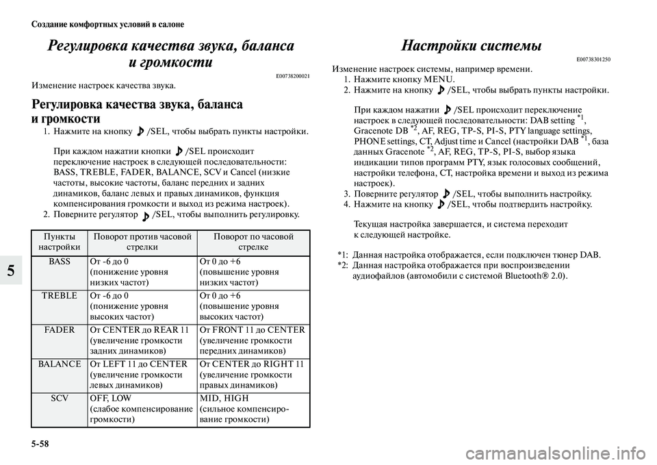 MITSUBISHI PAJERO 2018  Руководство по эксплуатации и техобслуживанию (in Russian) 5:58 Создание комфортных условий в салоне
5Регулировка качества звука, баланса 
игромкости
E00738200021Изменение на�