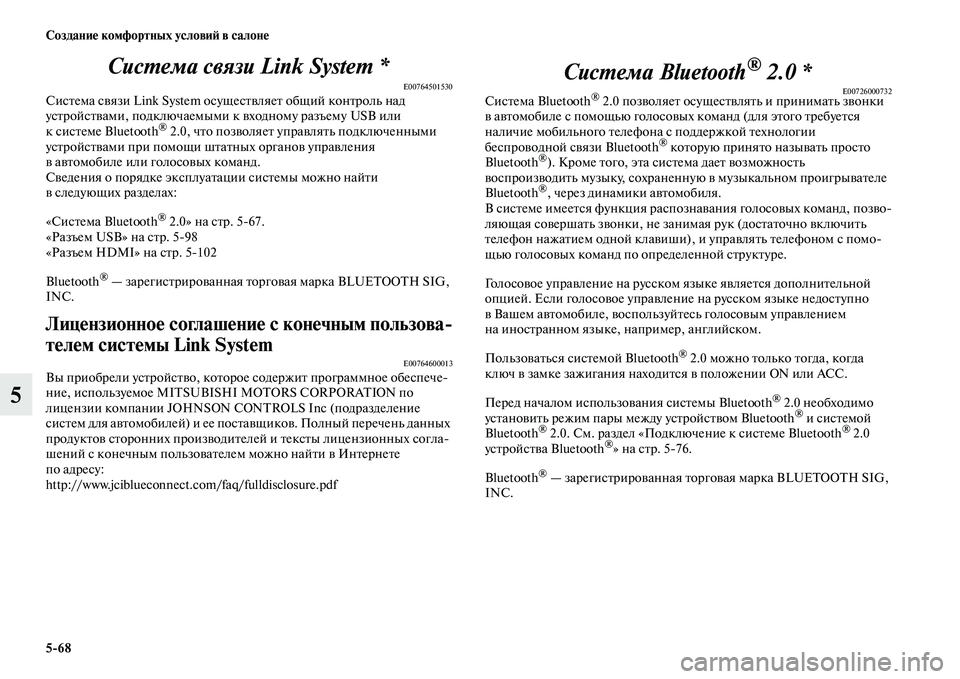 MITSUBISHI PAJERO 2018  Руководство по эксплуатации и техобслуживанию (in Russian) 5:68 Создание комфортных условий в салоне
5Система связи Link System *
E00764501530Система связи Link System осуществляет общий
