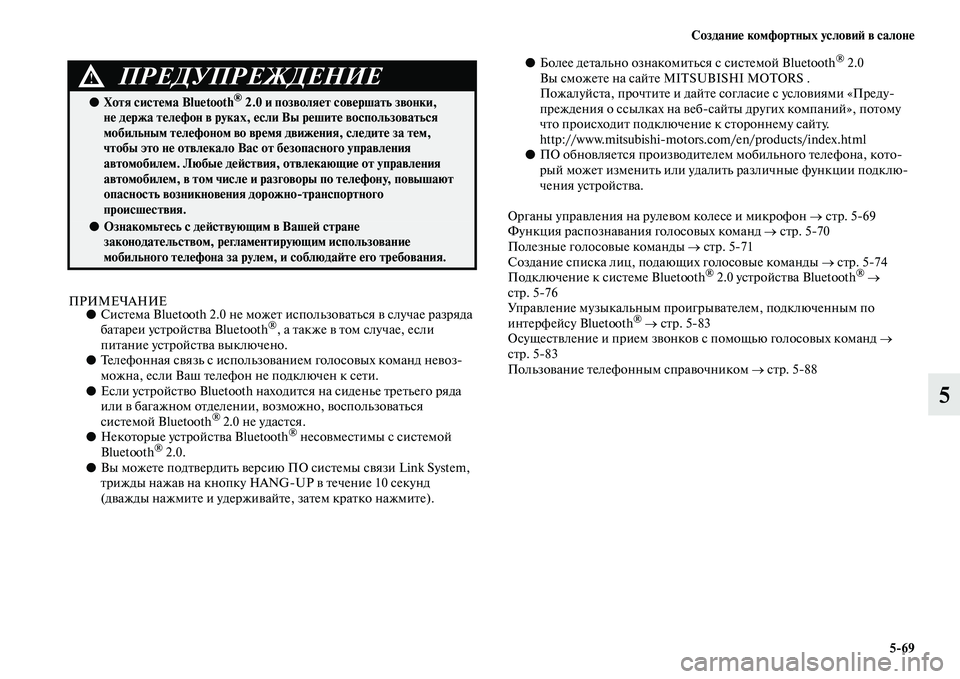 MITSUBISHI PAJERO 2018  Руководство по эксплуатации и техобслуживанию (in Russian) Создание комфортных условий в салоне
5:69
5
ПРИМЕЧАНИЕ●Система Bluetooth 2.0 не может использоваться в случае разря