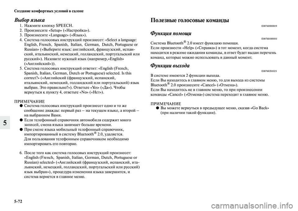 MITSUBISHI PAJERO 2018  Руководство по эксплуатации и техобслуживанию (in Russian) 5:72 Создание комфортных условий в салоне
5
Выбор языка1. Нажмите кнопку SPEECH.
2. Произнесите «Setup» («Настройка»).
3.
