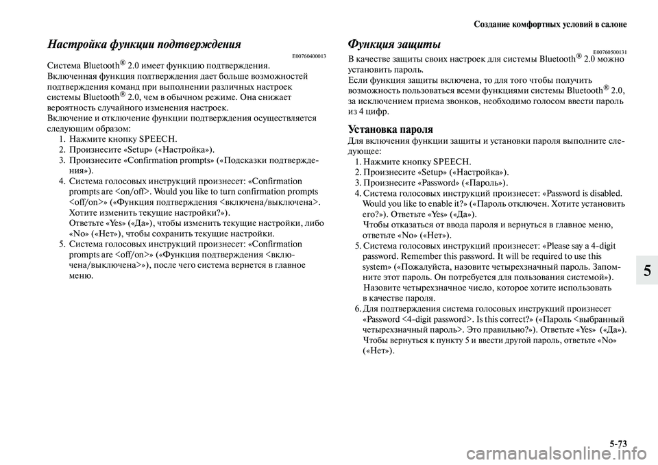 MITSUBISHI PAJERO 2018  Руководство по эксплуатации и техобслуживанию (in Russian) Создание комфортных условий в салоне
5:73
5
Настройка функции подтвержденияE00760400013Система Bluetooth® 2.0 имеет функц