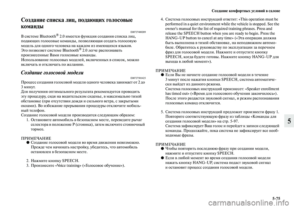 MITSUBISHI PAJERO 2018  Руководство по эксплуатации и техобслуживанию (in Russian) Создание комфортных условий в салоне
5:75
5
Создание списка лиц, подающих голосовые 
команды
E00727400209В системе Blue