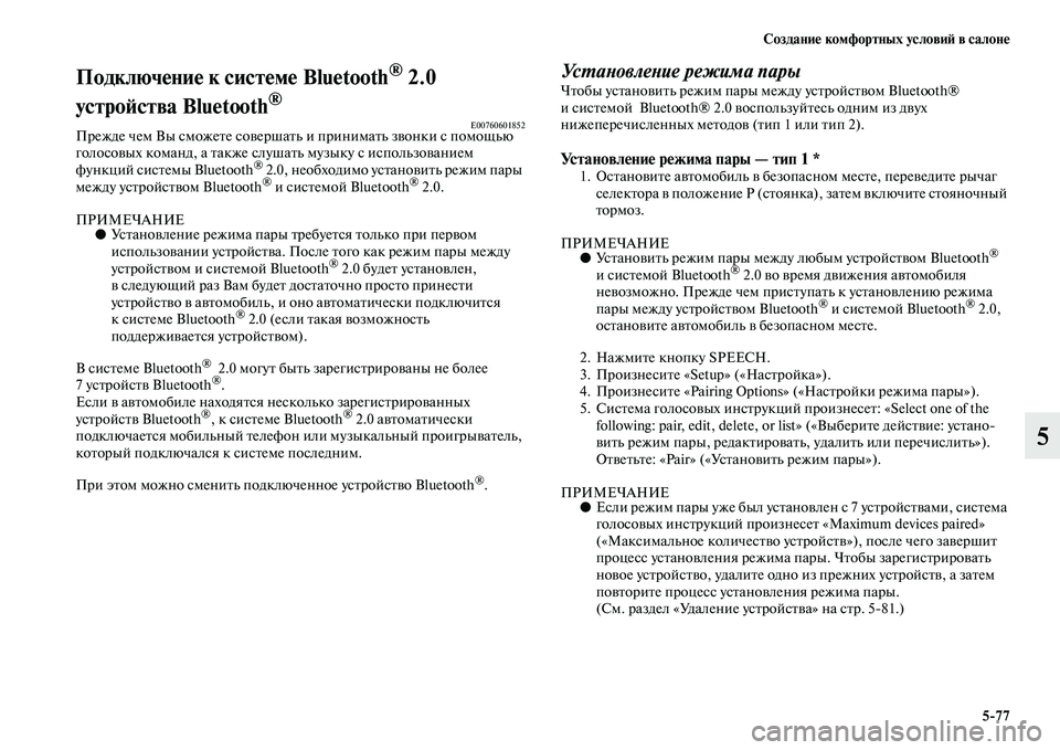 MITSUBISHI PAJERO 2018  Руководство по эксплуатации и техобслуживанию (in Russian) Создание комфортных условий в салоне
5:77
5
Подключение к системе Bluetooth® 2.0 
устройства Bluetooth
®
E00760601852Прежде чем 