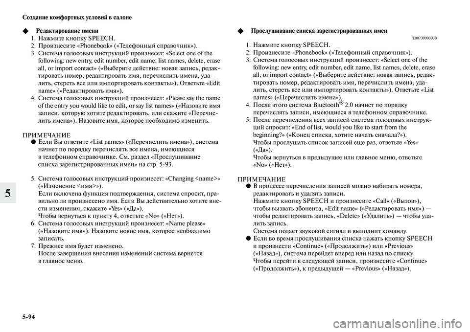 MITSUBISHI PAJERO 2018  Руководство по эксплуатации и техобслуживанию (in Russian) 5:94 Создание комфортных условий в салоне
5
◆Редактирование имени
1. Нажмите кнопку SPEECH.
2. Произнесите «Phonebook» (