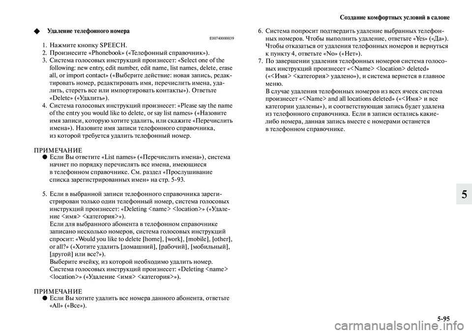 MITSUBISHI PAJERO 2018  Руководство по эксплуатации и техобслуживанию (in Russian) Создание комфортных условий в салоне
5:95
5
◆Удаление телефонного номераE007400000391. Нажмите кнопку SPEECH.
2. Произне