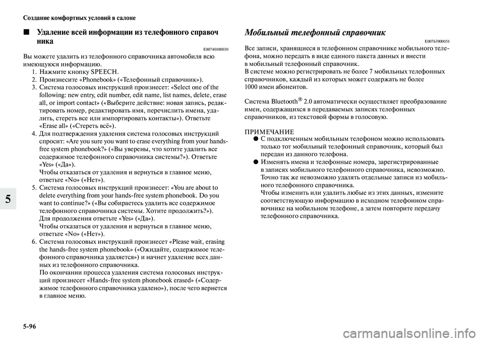 MITSUBISHI PAJERO 2018  Руководство по эксплуатации и техобслуживанию (in Russian) 5:96 Создание комфортных условий в салоне
5
◼Удаление всей информации из телефонного справоч
ника
E00740100030Вы мо