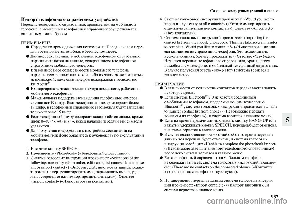 MITSUBISHI PAJERO 2018  Руководство по эксплуатации и техобслуживанию (in Russian) Создание комфортных условий в салоне
5:97
5
Импорт телефонного справочника устройстваПередача телефонного сп