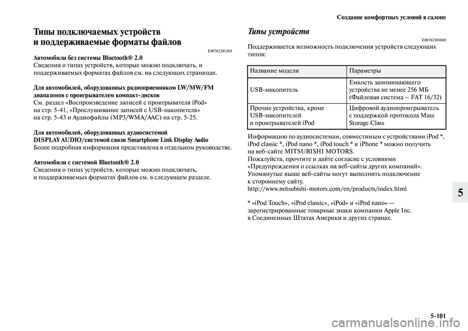 MITSUBISHI PAJERO 2018  Руководство по эксплуатации и техобслуживанию (in Russian) Создание комфортных условий в салоне
5:101
5
Типы подключаемых устройств 
и поддерживаемые форматы файлов
E00762201