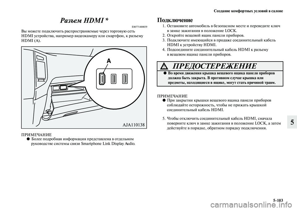 MITSUBISHI PAJERO 2018  Руководство по эксплуатации и техобслуживанию (in Russian) Создание комфортных условий в салоне
5:103
5 Разъем HDMI *
E00771400039Вы можете подключить распространяемые через торг