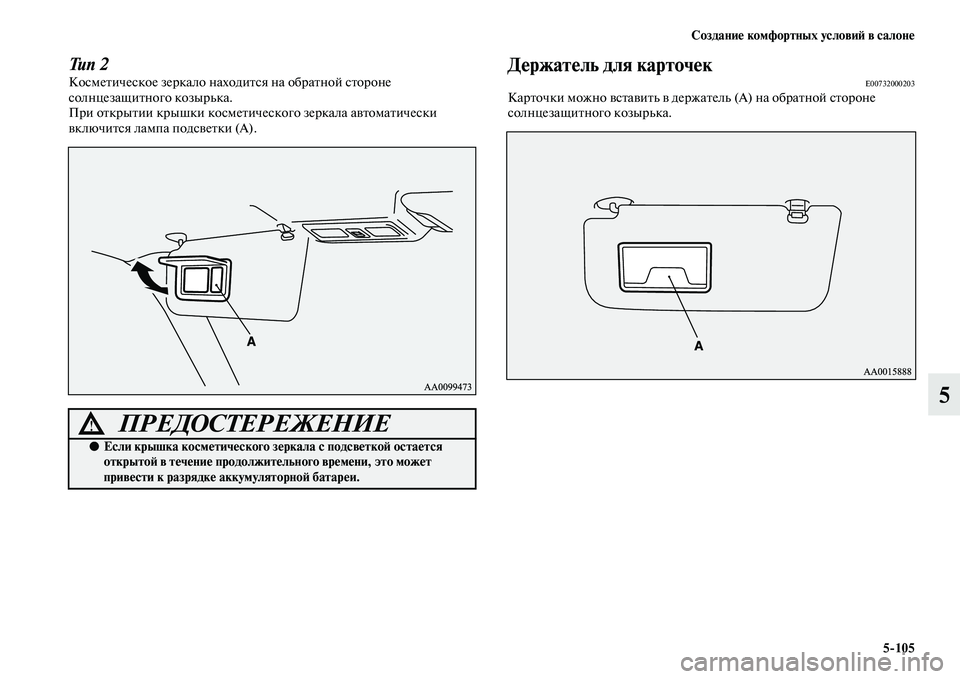 MITSUBISHI PAJERO 2018 Руководство по эксплуатации и техобслуживанию (in Russian) Создание комфортных условий в салоне
5:105
5
Тип 2Косметическое зеркало находится на обратной стороне
солнцеза MITSUBISHI PAJERO 2018 Руководство по эксплуатации и техобслуживанию (in Russian) Создание комфортных условий в салоне
5:105
5
Тип 2Косметическое зеркало находится на обратной стороне
солнцеза