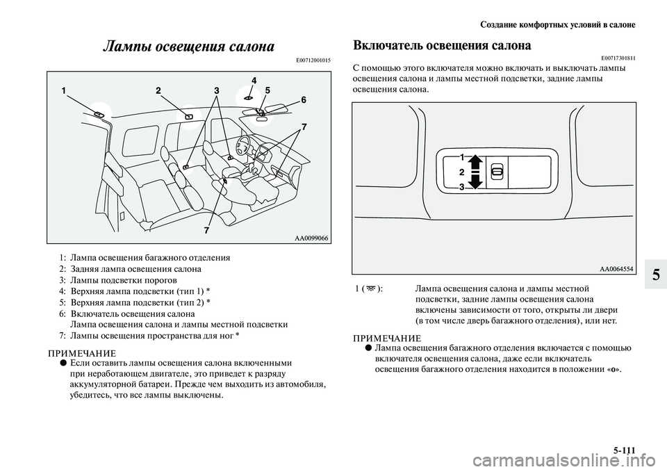 MITSUBISHI PAJERO 2018 Руководство по эксплуатации и техобслуживанию (in Russian) Создание комфортных условий в салоне
5:111
5 Лампы освещения салона
E00712001015
ПРИМЕЧАНИЕ●Если оставить лампы осв MITSUBISHI PAJERO 2018 Руководство по эксплуатации и техобслуживанию (in Russian) Создание комфортных условий в салоне
5:111
5 Лампы освещения салона
E00712001015
ПРИМЕЧАНИЕ●Если оставить лампы осв