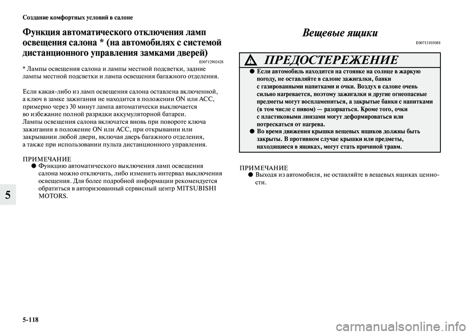 MITSUBISHI PAJERO 2018 Руководство по эксплуатации и техобслуживанию (in Russian) 5:118 Создание комфортных условий в салоне
5
Функция автоматического отключения ламп
освещения салона * (на авт MITSUBISHI PAJERO 2018 Руководство по эксплуатации и техобслуживанию (in Russian) 5:118 Создание комфортных условий в салоне
5
Функция автоматического отключения ламп
освещения салона * (на авт