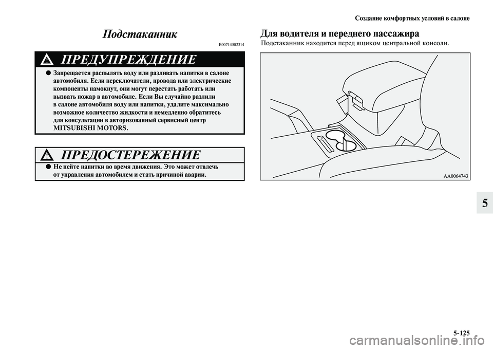 MITSUBISHI PAJERO 2018  Руководство по эксплуатации и техобслуживанию (in Russian) Создание комфортных условий в салоне
5:125
5 Подстаканник
E00714502314
Для водителя и переднего пассажира
Подстаканн