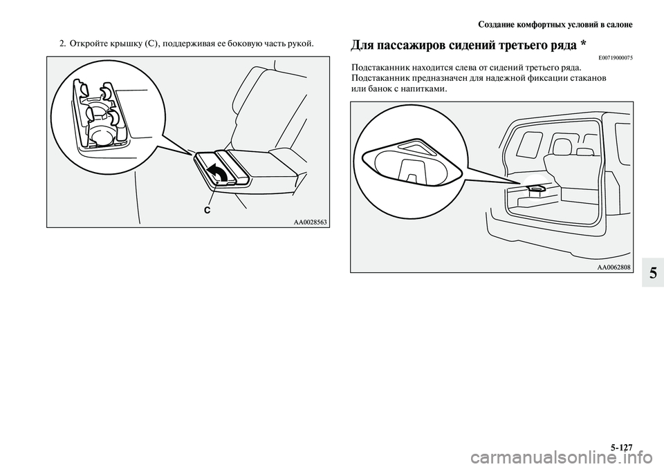 MITSUBISHI PAJERO 2018  Руководство по эксплуатации и техобслуживанию (in Russian) Создание комфортных условий в салоне
5:127
5
2. Откройте крышку (С), поддерживая ее боковую часть рукой.Для пассаж