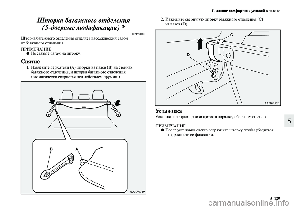 MITSUBISHI PAJERO 2018  Руководство по эксплуатации и техобслуживанию (in Russian) Создание комфортных условий в салоне
5:129
5 Шторка багажного отделения 
(5дверные модификации) *
E00715500421Шторка б