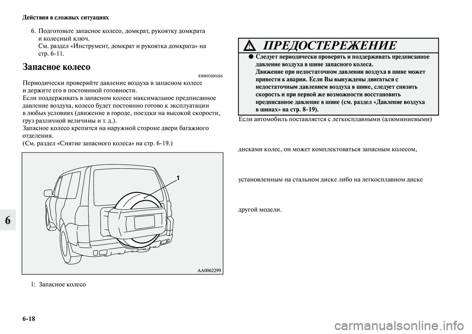 MITSUBISHI PAJERO 2018  Руководство по эксплуатации и техобслуживанию (in Russian) 6:18 Действия в сложных ситуациях
6
6. Подготовьте запасное колесо, домкрат, рукоятку домкрата 
иколесный ключ. 

