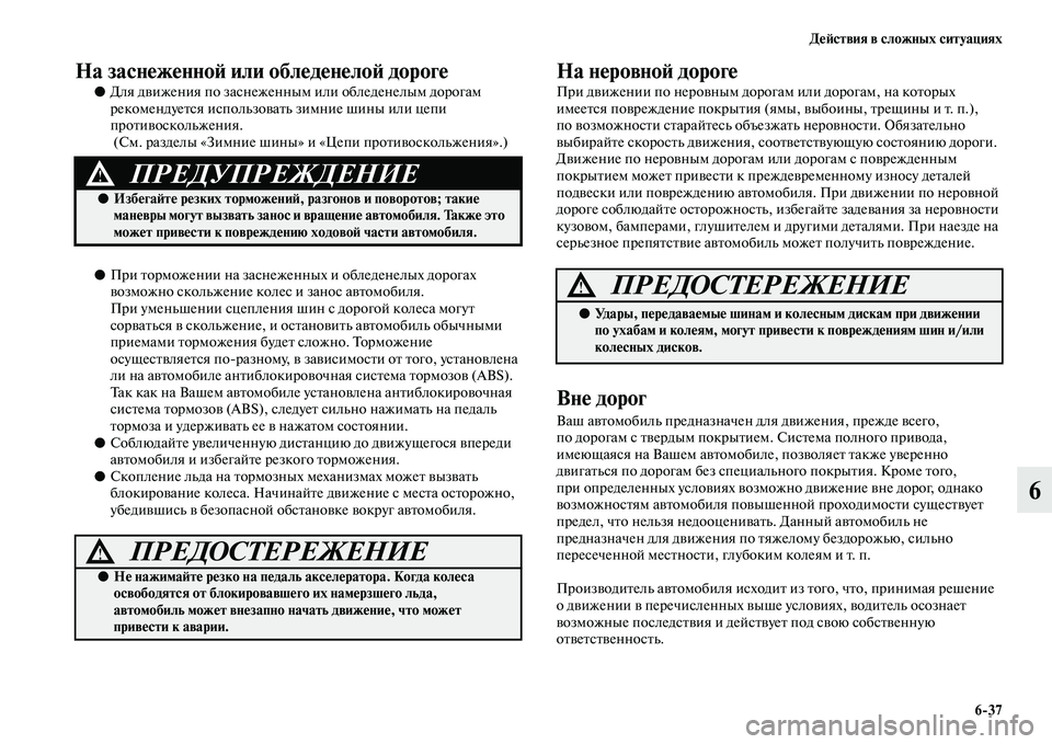 MITSUBISHI PAJERO 2018  Руководство по эксплуатации и техобслуживанию (in Russian) Действия в сложных ситуациях
6:37
6
На заснеженной или обледенелой дороге 
●Для движения по заснеженным или об