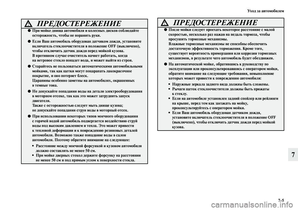 MITSUBISHI PAJERO 2018 Руководство по эксплуатации и техобслуживанию (in Russian) Ух о д з а а в т о м о б и л е м
7:5
7
ПРЕДОСТЕРЕЖЕНИЕ!
●При мойке днища автомобиля и колесных дисков соблюдайте
о MITSUBISHI PAJERO 2018 Руководство по эксплуатации и техобслуживанию (in Russian) Ух о д з а а в т о м о б и л е м
7:5
7
ПРЕДОСТЕРЕЖЕНИЕ!
●При мойке днища автомобиля и колесных дисков соблюдайте
о