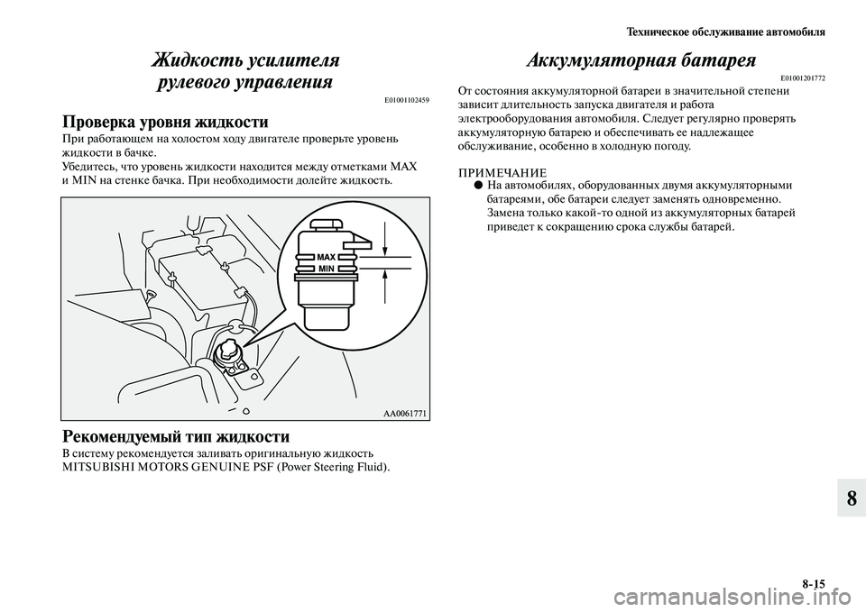 MITSUBISHI PAJERO 2018 Руководство по эксплуатации и техобслуживанию (in Russian) Техническое обслуживание автомобиля
8:15
8 Жидкость усилителя
рулевого управления
E01001102459
Проверка уровня жид MITSUBISHI PAJERO 2018 Руководство по эксплуатации и техобслуживанию (in Russian) Техническое обслуживание автомобиля
8:15
8 Жидкость усилителя
рулевого управления
E01001102459
Проверка уровня жид