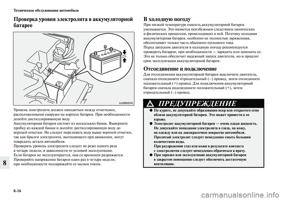 MITSUBISHI PAJERO 2018 Руководство по эксплуатации и техобслуживанию (in Russian) 8:16 Техническое обслуживание автомобиля
8
Проверка уровня электролита в аккумуляторной
батарее
Уровень элек MITSUBISHI PAJERO 2018 Руководство по эксплуатации и техобслуживанию (in Russian) 8:16 Техническое обслуживание автомобиля
8
Проверка уровня электролита в аккумуляторной
батарее
Уровень элек