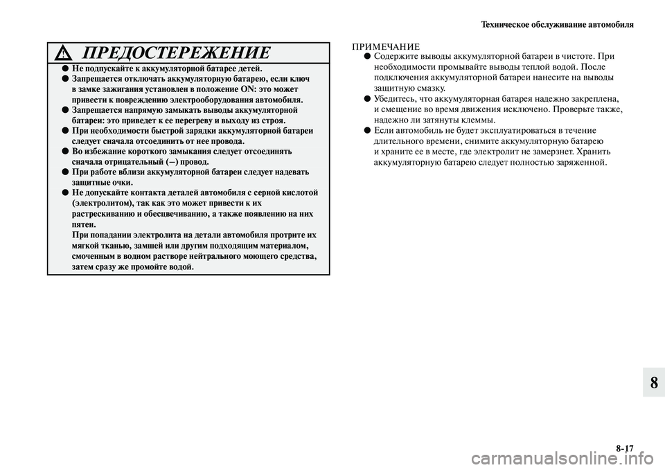 MITSUBISHI PAJERO 2018 Руководство по эксплуатации и техобслуживанию (in Russian) Техническое обслуживание автомобиля
8:17
8
ПРИМЕЧАНИЕ●Содержите выводы аккумуляторной батареи в чистоте. При MITSUBISHI PAJERO 2018 Руководство по эксплуатации и техобслуживанию (in Russian) Техническое обслуживание автомобиля
8:17
8
ПРИМЕЧАНИЕ●Содержите выводы аккумуляторной батареи в чистоте. При