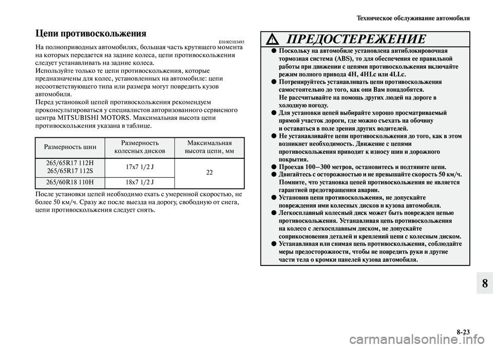 MITSUBISHI PAJERO 2018 Руководство по эксплуатации и техобслуживанию (in Russian) Техническое обслуживание автомобиля
8:23
8
Цепи противоскольжения E01002103495На полноприводных автомобилях, MITSUBISHI PAJERO 2018 Руководство по эксплуатации и техобслуживанию (in Russian) Техническое обслуживание автомобиля
8:23
8
Цепи противоскольжения E01002103495На полноприводных автомобилях,