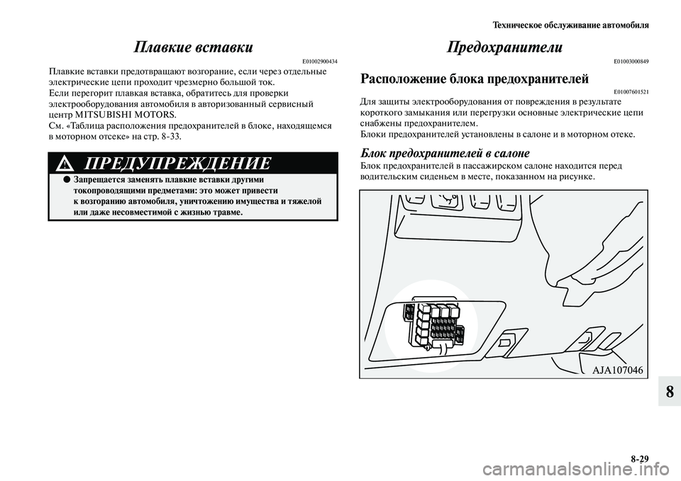 MITSUBISHI PAJERO 2018 Руководство по эксплуатации и техобслуживанию (in Russian) Техническое обслуживание автомобиля
8:29
8 Плавкие вставки
E01002900434Плавкие вставки предотвращают возгорание, е MITSUBISHI PAJERO 2018 Руководство по эксплуатации и техобслуживанию (in Russian) Техническое обслуживание автомобиля
8:29
8 Плавкие вставки
E01002900434Плавкие вставки предотвращают возгорание, е