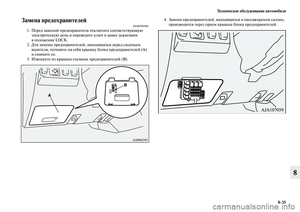 MITSUBISHI PAJERO 2018 Руководство по эксплуатации и техобслуживанию (in Russian) Техническое обслуживание автомобиля
8:35
8
Замена предохранителей E010078019011. Перед заменой предохранителя отклю MITSUBISHI PAJERO 2018 Руководство по эксплуатации и техобслуживанию (in Russian) Техническое обслуживание автомобиля
8:35
8
Замена предохранителей E010078019011. Перед заменой предохранителя отклю