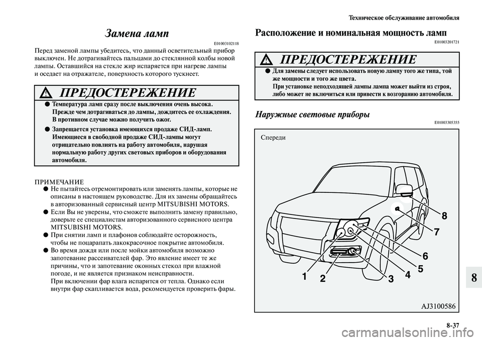 MITSUBISHI PAJERO 2018 Руководство по эксплуатации и техобслуживанию (in Russian) Техническое обслуживание автомобиля
8:37
8 Замена ламп
E01003102118Перед заменой лампы убедитесь, что данный освети MITSUBISHI PAJERO 2018 Руководство по эксплуатации и техобслуживанию (in Russian) Техническое обслуживание автомобиля
8:37
8 Замена ламп
E01003102118Перед заменой лампы убедитесь, что данный освети