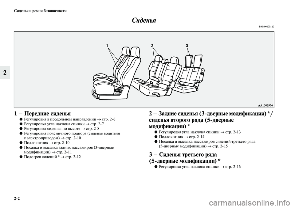 MITSUBISHI PAJERO 2018  Руководство по эксплуатации и техобслуживанию (in Russian) 2:2 Сиденья и ремни безопасности
2Сиденья
E00400100820
1 – Передние сиденья
●Регулировка в продольном направлении �